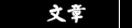 �峹
