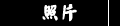 �Ӥ�