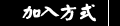 �[�J�覡